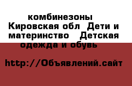 комбинезоны - Кировская обл. Дети и материнство » Детская одежда и обувь   